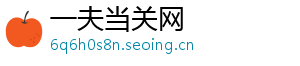一夫当关网